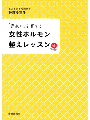 cover image of 「きれい」を育てる 女性ホルモン整えレッスン（池田書店）